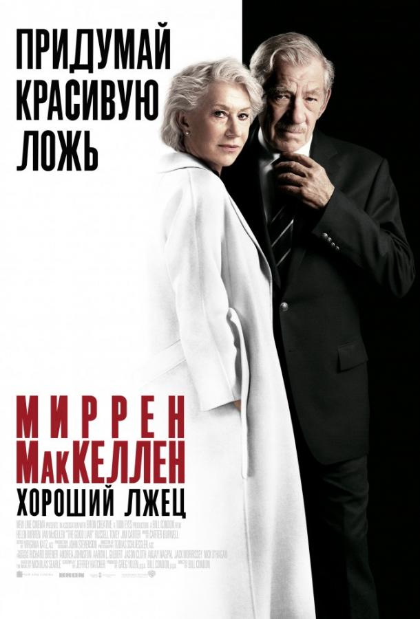 Фильм Хороший лжец (2019) смотреть онлайн в хорошем качестве